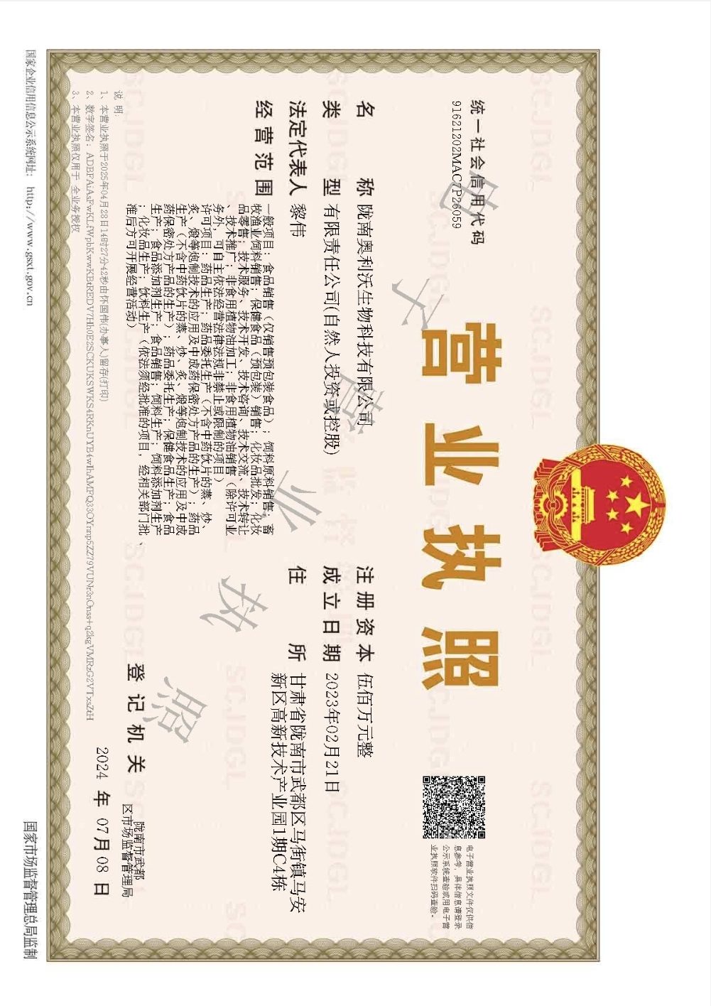 陇南奥利沃生物科技有限公司营业执照